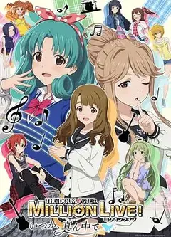 偶像大师 百万现场OVA终将立于中央