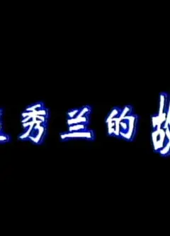 赵秀兰的故事