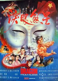 红场飞龙国语
