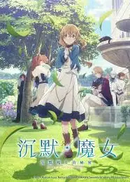 沉默魔女的秘密