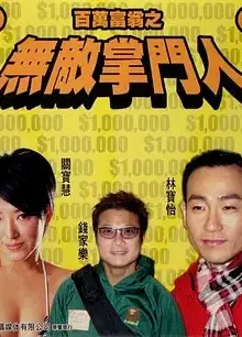 百万富翁之无敌掌门人