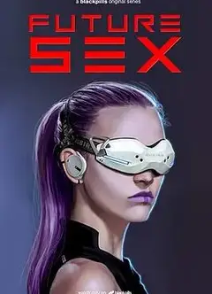 未来性爱第一季