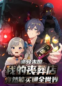 诡异末世：我的丧葬店竟然能买通全世界动态漫画