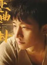 恋曲尘封