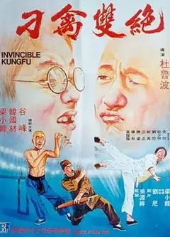 刁禽双绝