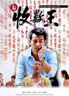 新收数王