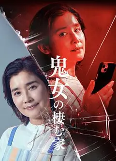 鬼女之家