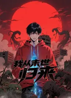 我从末世归来