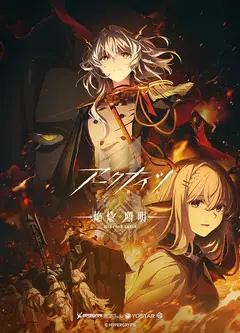 明日方舟：焰烬曙明