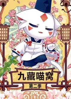 九藏喵窝第二季