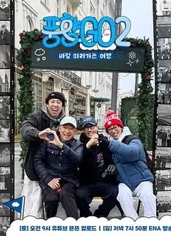 风向GO第二季