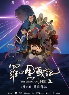 罗小黑战记2