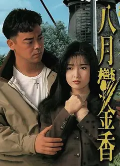 八月鬱金香粤语
