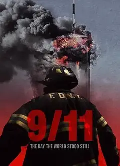 911 世界静默之日
