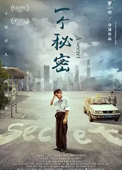 一个秘密
