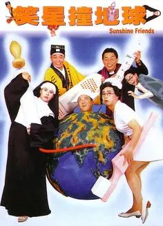 笑星撞地球粤语