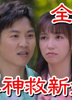 戏说台湾：喜神救新娘