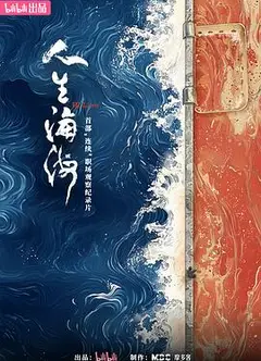 人生海海
