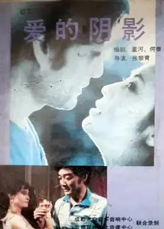 爱的阴影