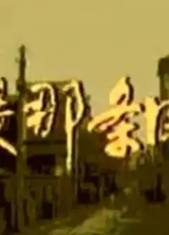 还是那条街