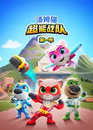 汤姆猫超能战队英语