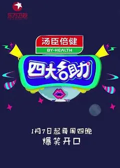 四大名助第二季