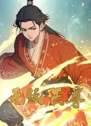 无敌天尊