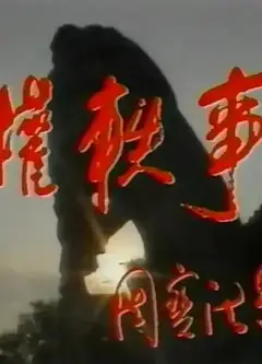 孙权轶事