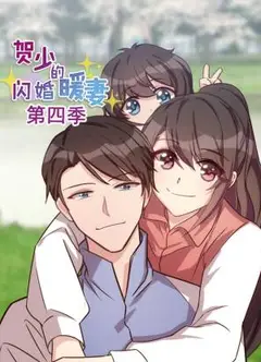 贺少的闪婚暖妻第四季