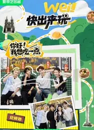 wei！快出来玩