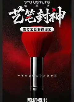 艺笔封神