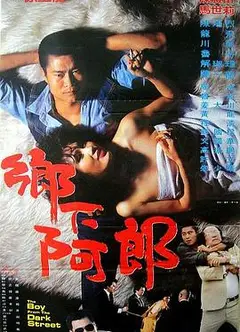 乡下阿郎