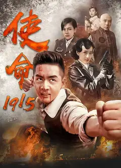 使命1915