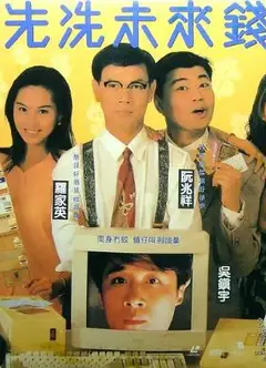 先洗未来钱