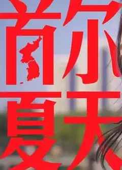食贫道-首尔夏天