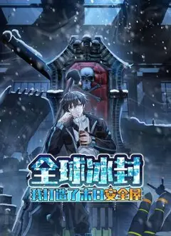 全球冰封：我打造了末日安全屋 动态漫画