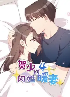 贺少的闪婚暖妻·动态漫第四季