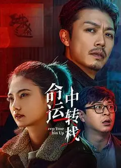 命运中转栈