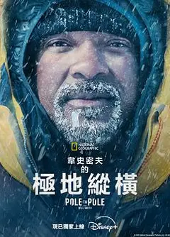 威尔·史密斯的极地纵横