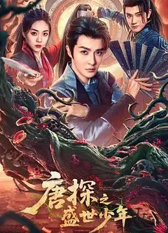 唐探之盛世少年