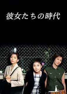她们的时代