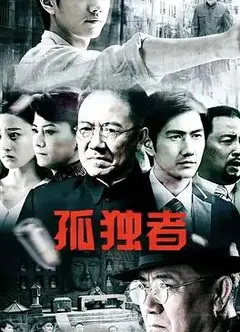 孤独者