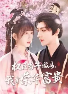 权臣当牛做马，我享荣华富贵