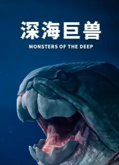 深海巨兽