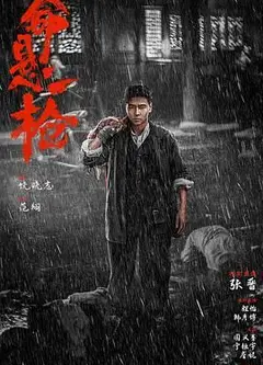 命悬一枪 （炸裂川话版）