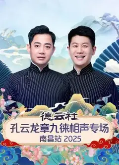 德云社孔云龙章九徕相声专场南昌站
