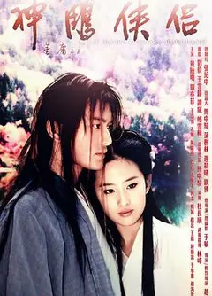 神雕侠侣 黄晓明版