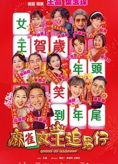 麻雀女王追男仔