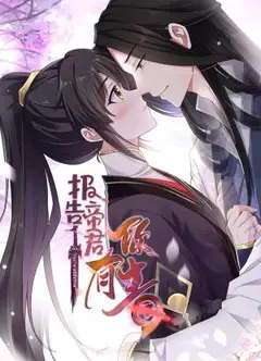 报告 帝君你有毒动态漫