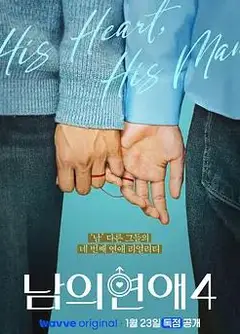 男人们的恋爱4
